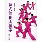 陳式簡化太極拳