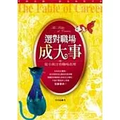 選對職場成大事