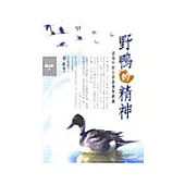 野鴨的精神《逆境中的自我啟發與鍛鍊》