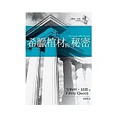 希臘棺材的秘密