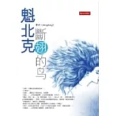 魁北克斷翅的鳥
