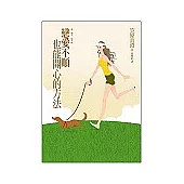 戀愛不順也能開心的方法