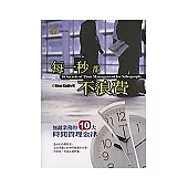 每一秒都不浪費：無敵業務的10大時間管理金律