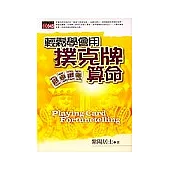 輕鬆學會用撲克牌算命