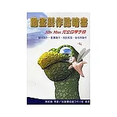 動畫製作點晴書：3Ds Max完全自學手冊