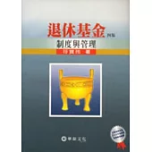 退休基金制度與管理