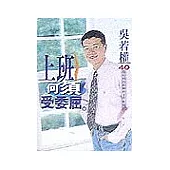 上班何須受委屈