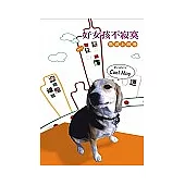 好女孩不寂寞：悠遊上班海