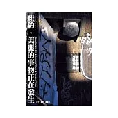 紐約，美麗的事物正在發生