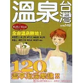台灣溫泉120家
