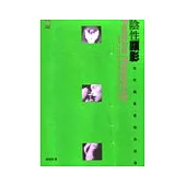 陰性顯影：女性攝影家的扮裝自拍像