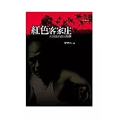 紅色客家庄：大河底的政治風暴