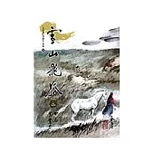雪山飛狐(2)大字版26