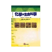 化學與生命科學