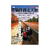 單騎伴我走天涯