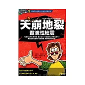 天崩地裂-毀滅性地震