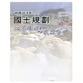 前瞻與決斷：國土規劃「政策環評與民眾參與」
