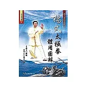 楊式太極拳體用圖解