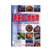 講英文、說台灣