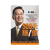 500天賺1億