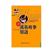 新編簡明漢英時事用語