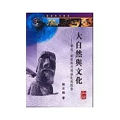 大自然與文化︰環境和創造的故事