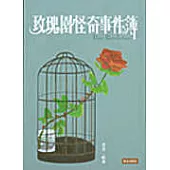 玫瑰園怪奇事件簿