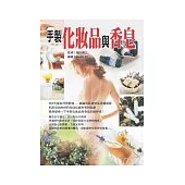 手製化妝品與手工皂