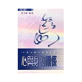 心與身的關係