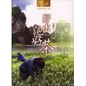 好水泡好茶