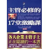 主管必修的17堂激勵課