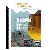 在家釀啤酒Brewers’ Handbook--啤酒DIY和啤酒做菜