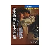 羅密歐與茱麗葉