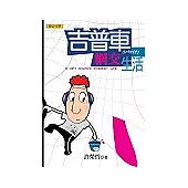 吉普車少年的網交生活