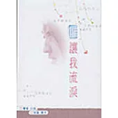 誰讓我流淚