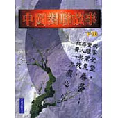 中國對聯故事(下集)