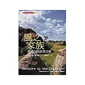 風之家族：非洲內陸最後長征