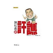 陳松勇新訐譙