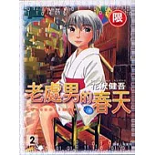 老處男的春天 2