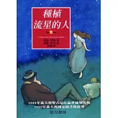種植流星的人