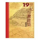 19世紀台灣建築