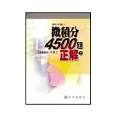 微積分4500題正解(下)