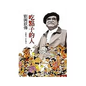 吃點子的人：劉興欽傳