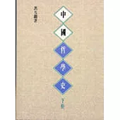 中國哲學史(上/下)