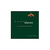 食物的背後