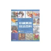 彩繪素描技法百科