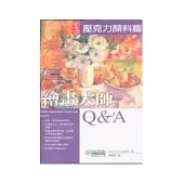 繪畫大師Q & A 壓克力顏料篇