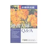 繪畫大師Q & A 彩繪素描篇