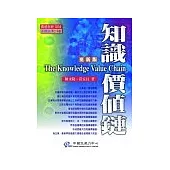知識價值鏈(更新版)