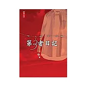 第三者日記